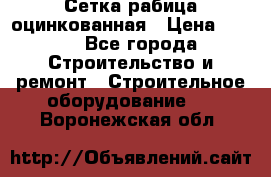 Сетка рабица оцинкованная › Цена ­ 650 - Все города Строительство и ремонт » Строительное оборудование   . Воронежская обл.